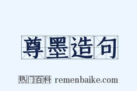 尊墨造句是什么意思的图片